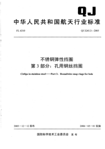 QJ 3245.3-2005 不锈钢弹性挡圈 第3部分孔用钢丝挡圈