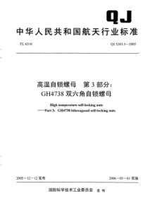 QJ 3243.3-2005 高温自锁螺母 第3部分GH4738双六角自锁螺母