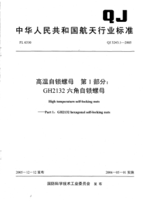 QJ 3243.1-2005 高温自锁螺母 第1部分GH2132六角自锁螺母