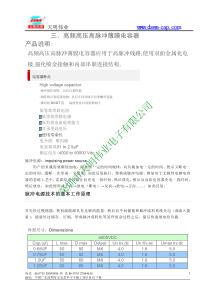 高频高压脉冲电容器PDF附件-深圳市天明伟业电子有限公司