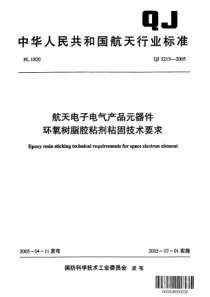 QJ 3215-2005 航天电子电气产品元器件环氧树脂胶粘剂粘固技术要求