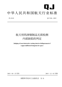 QJ 3186-2003 航天用钨渗铜制品无损检测 内部缺陷的判定