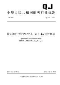 QJ 3185-2003 航天用铝合金ZL205A、ZL114A铸件规范