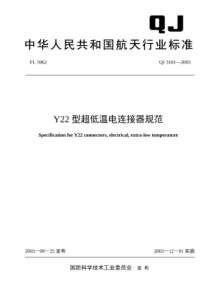 QJ 3181-2003 Y22型超低温电连接器规范