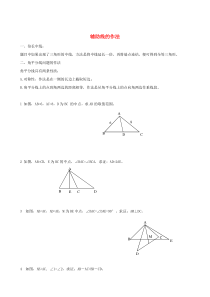 七年级数学下册 第四章 三角形 3 探索三角形全等的条件 辅助线的作法备课资料（无答案）（新版）北师