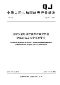 QJ 3167-2003 运载火箭低温贮箱共底真空性能测试方法及安全监测要求