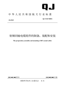 QJ 3136-2001 射频同轴电缆组件的制备、装配和安装