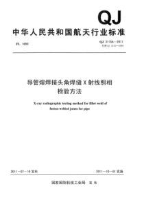 QJ 3115A-2011 导管熔焊接头角焊缝X射线照相检验方法