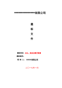 家私招标详细方案(适用公司、工厂)