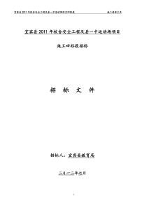 宾县XXXX年校安工程施工招标文件4标段[1]