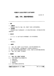 QJ 3105-1999 超差、代料、质疑单管理规定