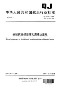 QJ 3100.1A-2004 安装钢丝螺套螺孔用螺纹塞规 第1部分单头式塞规