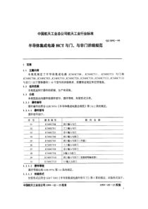 QJ 3092-1999 半导体集成电路 HCT 与门、与非门详细规范