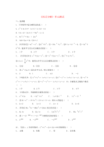 七年级数学下册 第三章《因式分解》单元综合测试3 （新版）湘教版