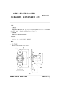 QJ 3079.14-1998 全金属自锁螺母 游动双耳托板螺母(A型)