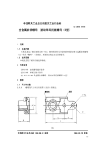 QJ 3079.18-1998 全金属自锁螺母 游动单耳托板螺母(B型)