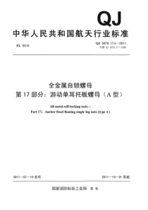 QJ 3079.17A-2011 全金属自锁螺母 第17部分游动单耳托板螺母(A型)