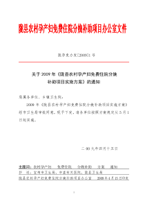 陇县农村孕产妇免费住院分娩补助项目办公室文件