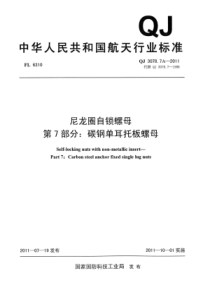 QJ 3078.7A-2011 尼龙圈自锁螺母 第7部分碳钢单耳托板螺母