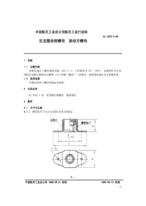 QJ 3078.9-1998 尼龙圈自锁螺母 游动方螺母