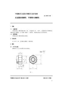 QJ 3078.4-1998 尼龙圈自锁螺母 不锈钢六角螺母