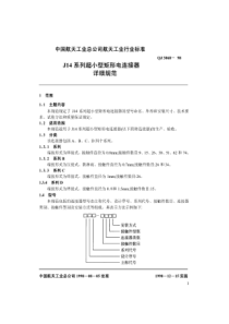 QJ 3068-1998 J14系列超小型矩形电连接器详细规范