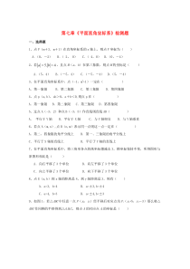 七年级数学下册 第七章《平面直角坐标系》单元综合检测1 新人教版