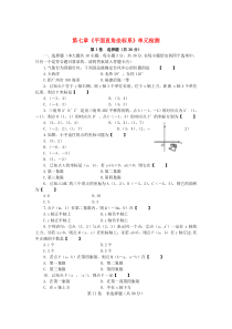 七年级数学下册 第七章《平面直角坐标系》单元综合检测 新人教版