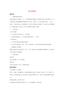 七年级数学下册 第七章 一次方程组 7.2 二元一次方程组的解法 代入消元法说课稿 （新版）华东师大