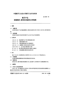 QJ 3050-1998 航天产品故障模式、影响及危害性分析指南