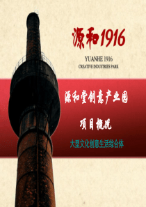 鲤城源和1916创意产业园介绍电子版