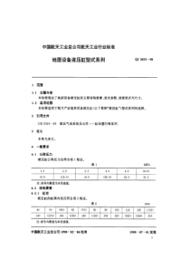 QJ 3033-1998 地面设备液压缸型式系列