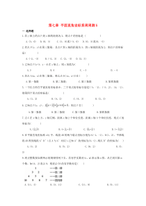 七年级数学下册 第七章 平面直角坐标系周周测5（全章）（新版）新人教版