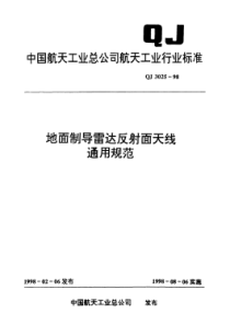 QJ 3025-1998 地面制导雷达反射面天线通用规范