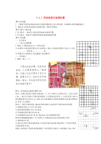 七年级数学下册 第七章 平面直角坐标系7.2 坐标方法的简单应用7.2.1 用坐标表示地理位置学案（