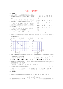 七年级数学下册 第七章 平面直角坐标系7.1 平面直角坐标系7.1.1 有序数对练习（无答案）（新版