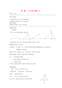 七年级数学下册 第七章 平面图形的认识（二）《7.4 认识三角形（2）》导学案（无答案） 苏科版