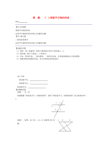 七年级数学下册 第七章 平面图形的认识（二）《7.2 探索平行线的性质》导学案（无答案） 苏科版