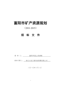 富阳市矿产资源总体规划(XXXX-XXXX)招标文件3