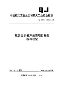 QJ 2994.1-1997 航天固定资产投资项目报告编写规定 可行性研究报告编写规定