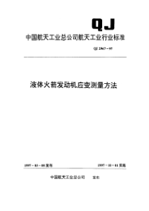 qj 2967-1997 液体火箭发动机应变测量方法