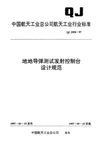 QJ 2958-1997 地地导弹测试发射控制台设计规范