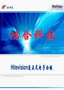 鸿合Hitevision交互式电子白板