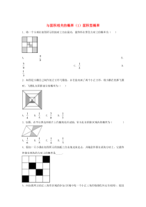 七年级数学下册 第六章 频率初步 3 等可能事件的概率 第3课时 与面积相关的概率（1）面积型概率练