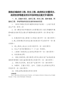 限批区域政府工程、民生工程、政府拆迁安置项目、政府扶持等建设项目