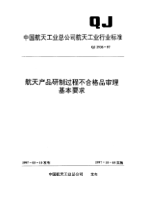 qj 2936-1997 航天产品研制过程不合格品审理基本要求