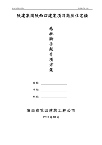 陕建集团陕西四建某项目高层住宅楼脚手架方案