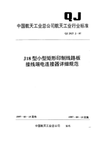 qj 2927.2-1997 j18型小型矩形印制线路板接线端电连接器详细规范