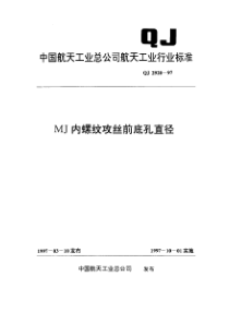 qj 2920-1997 mj内螺纹攻丝前底孔直径