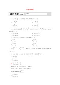 七年级数学下册 第六章 二元一次方程组 6.2 二元一次方程组的解法 6.2.1 代入消元法试卷 （